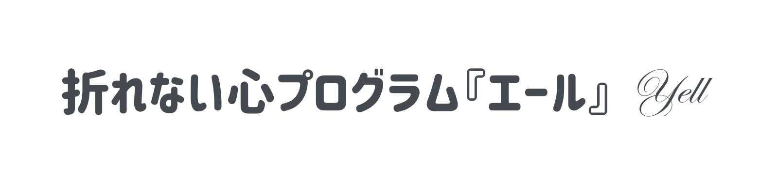 ストレス社会に生きるすべての人へ　折れない心を育てるヒントがここに