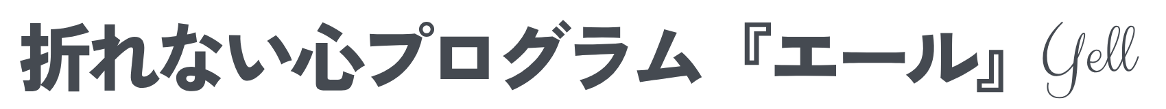折れない心プログラム『エール』